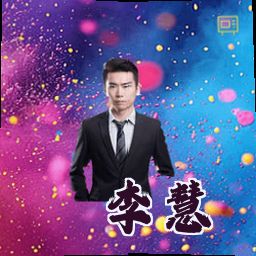 李慧