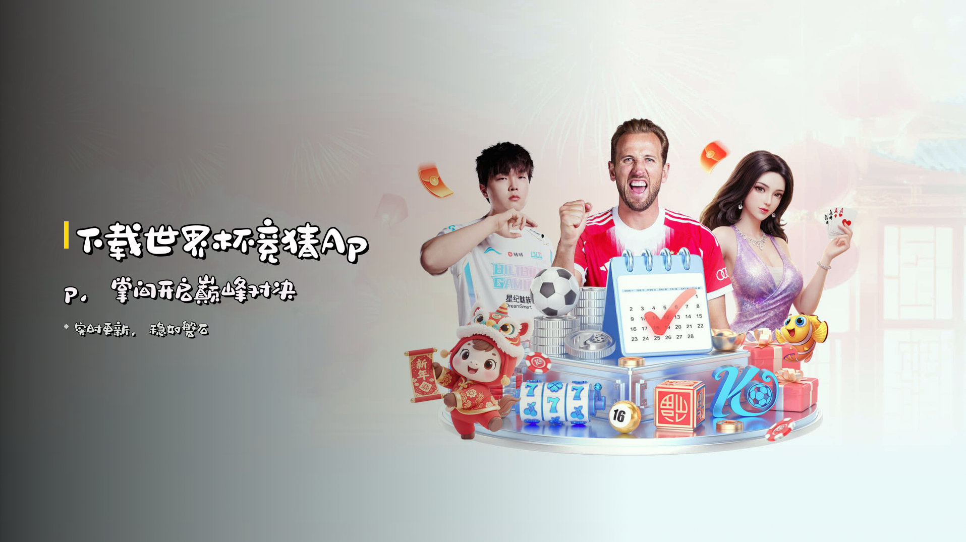 下载<strong>世界杯竞猜App</strong>，掌间开启巅峰对决
