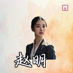 赵明