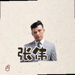 张伟